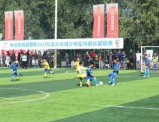 【华体网】“中国体育彩票杯”2023 年北京市青少年足球俱乐部联赛开幕